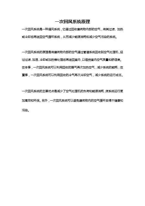 一次回风系统原理
