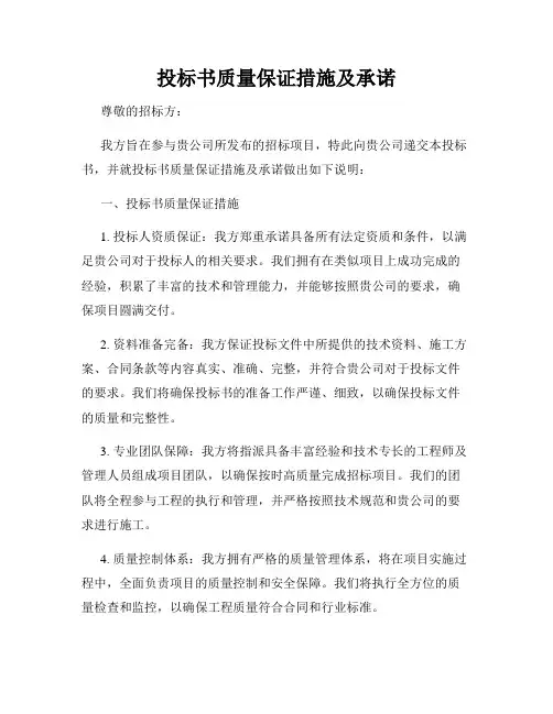投标书质量保证措施及承诺