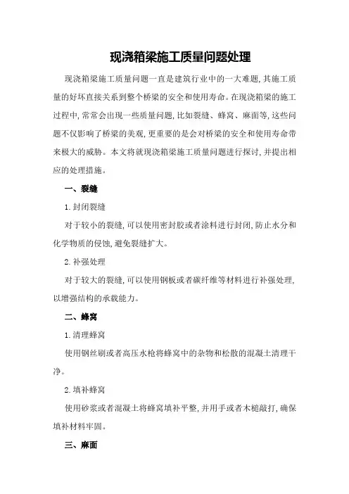 现浇箱梁施工质量问题处理