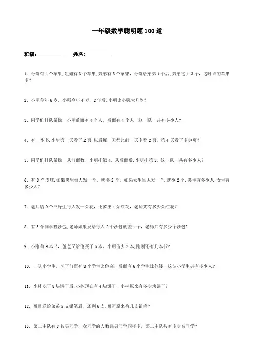 一年级数学聪明题100道