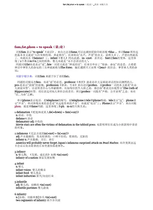 fam,fat,phon = to speak(说;论)_英语词根大全