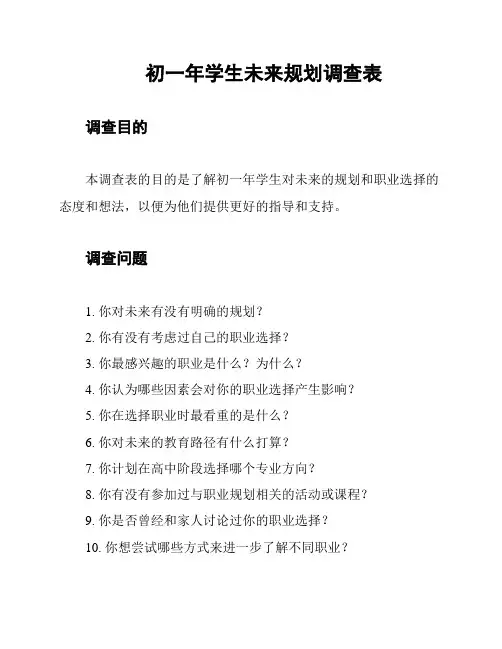初一年学生未来规划调查表