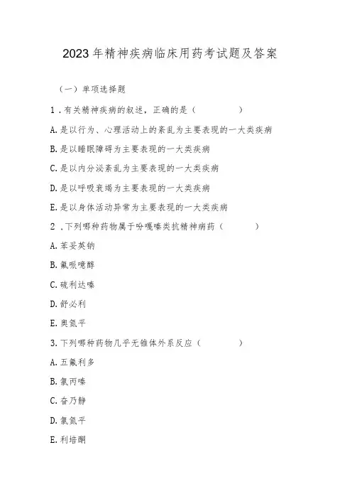 2023年精神疾病临床用药考试题及答案
