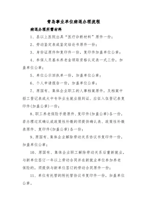 青岛事业单位病退办理流程