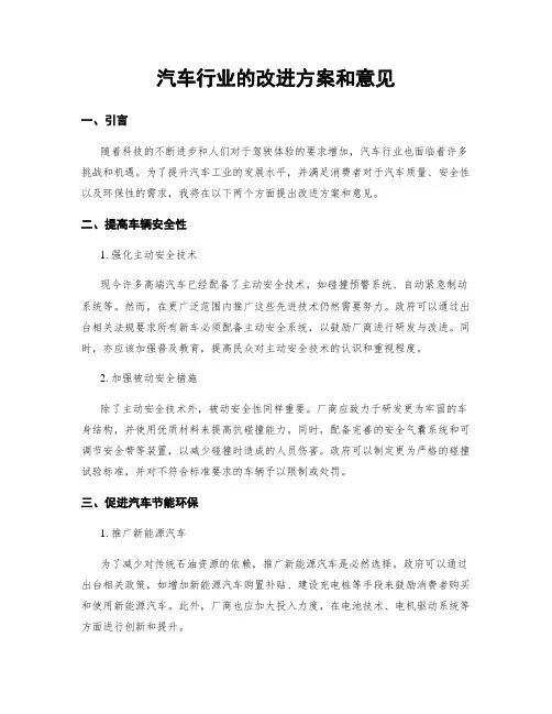 汽车行业的改进方案和意见