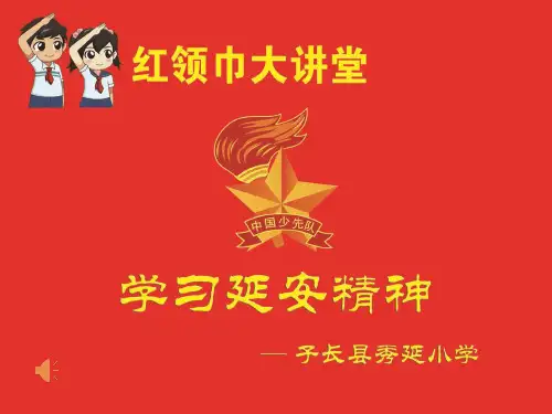 延安精神PPT