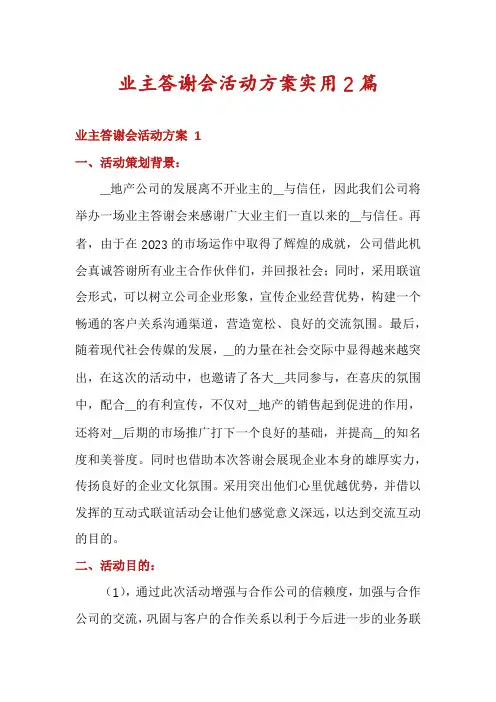 业主答谢会活动方案实用2篇