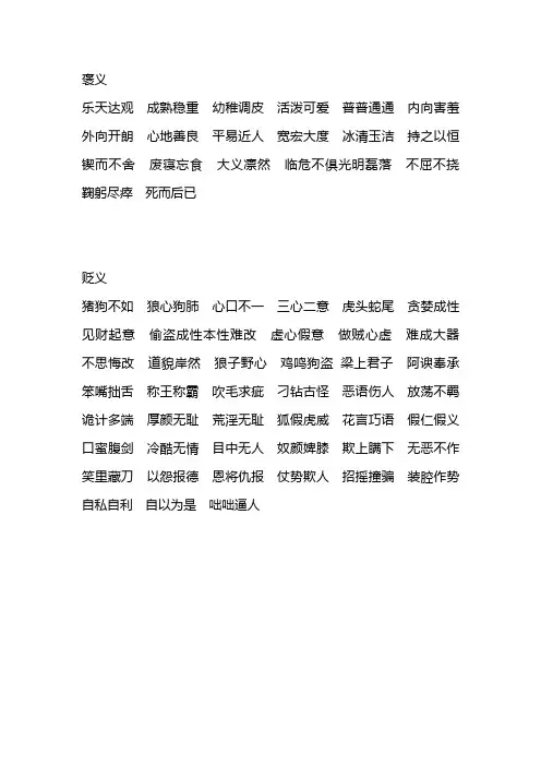 形容人褒义,贬义成语