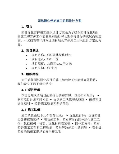 园林绿化养护施工组织设计方案