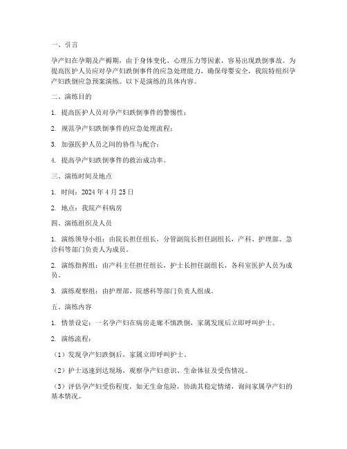 孕产妇跌倒应急预案演练