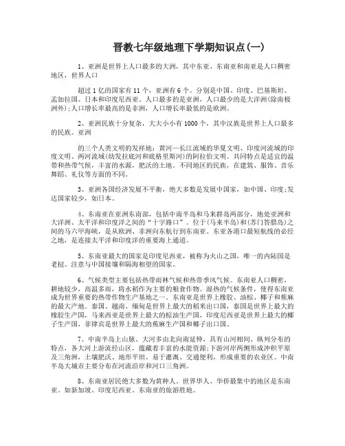 晋教七年级地理下学期知识点