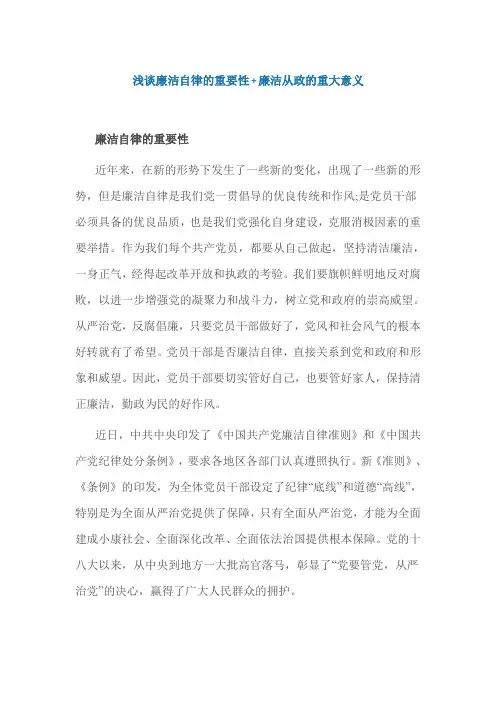 浅谈廉洁自律的重要性+廉洁从政的重大意义