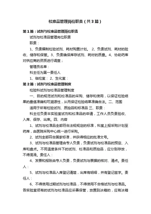 校准品管理岗位职责（共3篇）