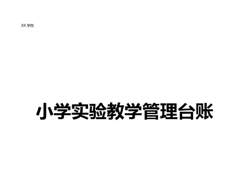 小学实验教学管理台账