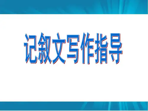 中考作文复习：初中作文训练记叙文写作指导课件28页