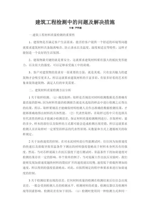 建筑工程检测中的问题及解决措施