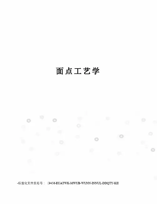 面点工艺学