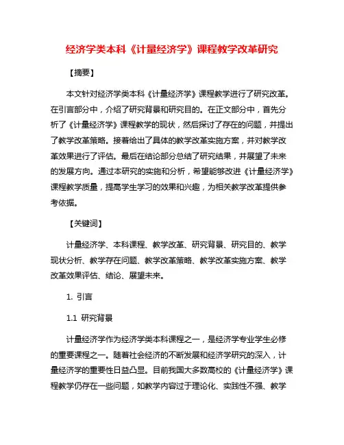 经济学类本科《计量经济学》课程教学改革研究