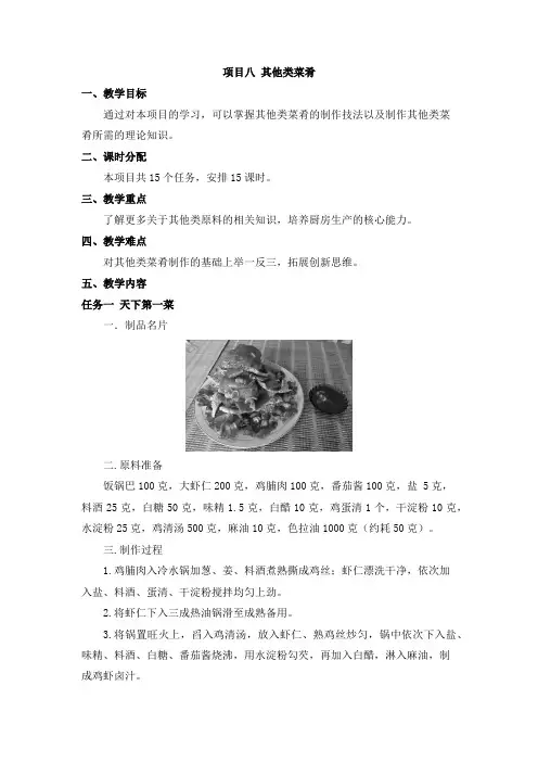 《中式热菜实训》教案 项目八 其他类菜肴
