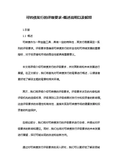 可转债发行的评级要求-概述说明以及解释