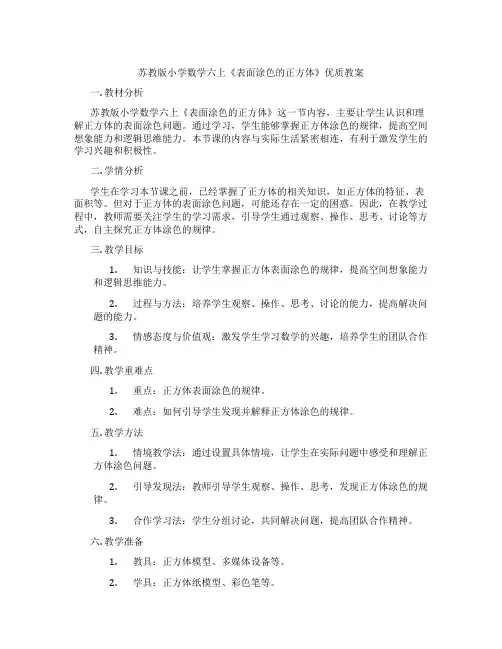 苏教版小学数学六上《表面涂色的正方体》优质教案