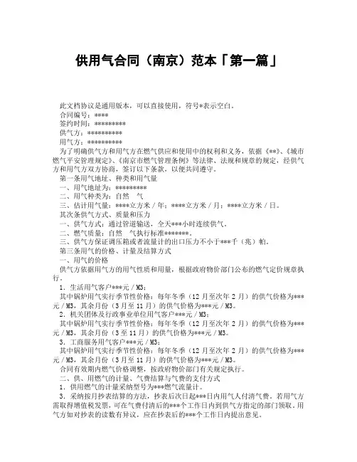供用气合同南京范本「精选3篇」