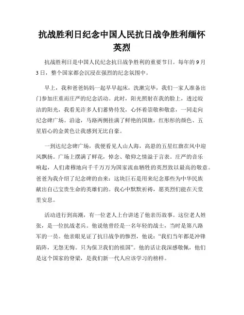 小学三年级作文抗战胜利日纪念中国人民抗日战争胜利缅怀英烈