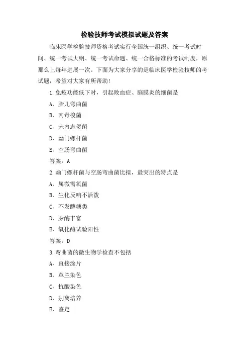 检验技师考试模拟试题及答案
