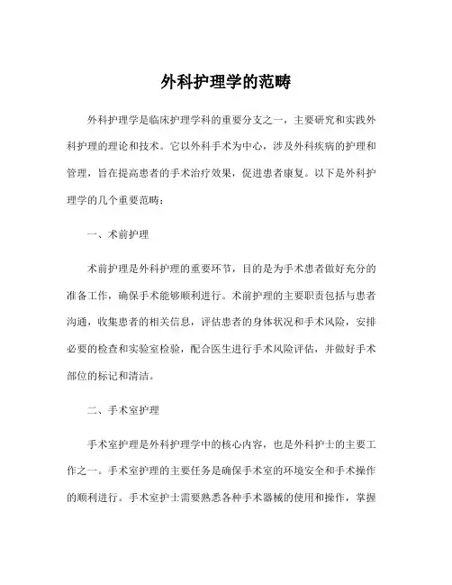 外科护理学的范畴