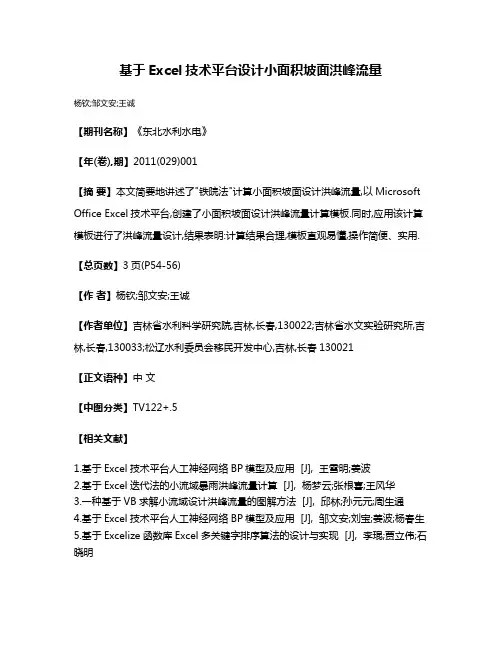 基于Excel技术平台设计小面积坡面洪峰流量