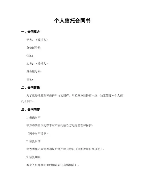 个人信托合同书