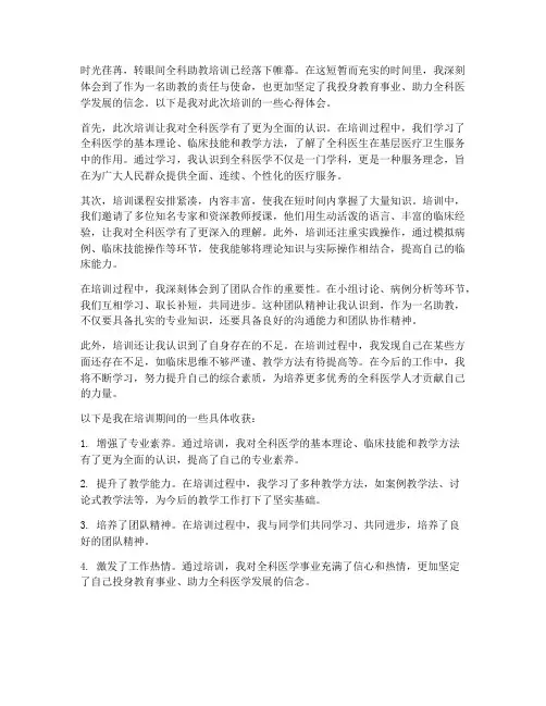 全科助教培训心得体会范文