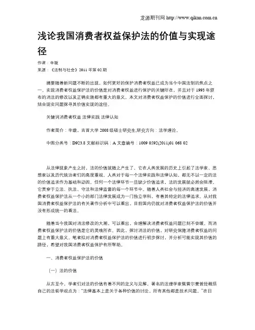 浅论我国消费者权益保护法的价值与实现途径