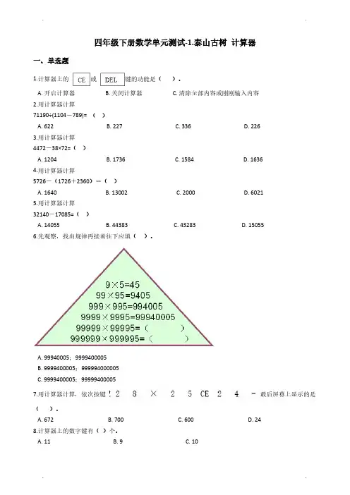 【青岛版数学】四年级下册单元测试-1.泰山古树 计算器_青岛版六三制(含答案)