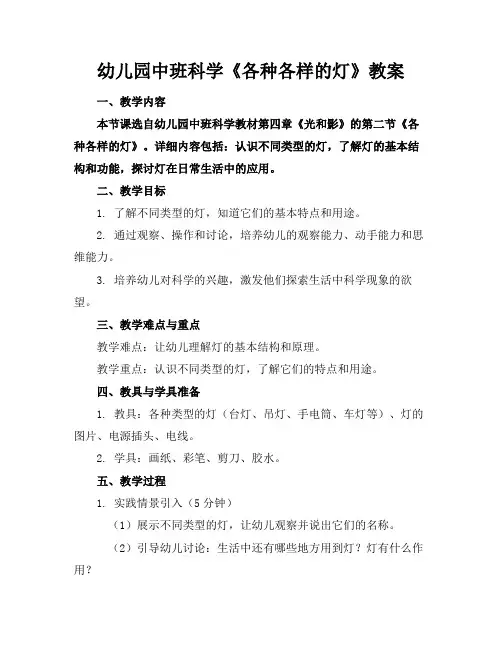 幼儿园中班科学《各种各样的灯》教案