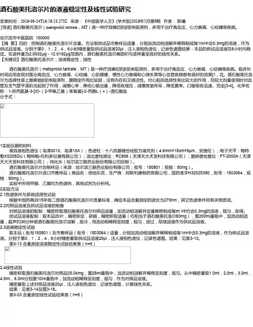酒石酸美托洛尔片的溶液稳定性及线性试验研究