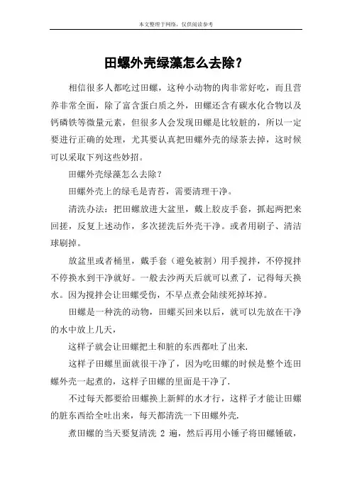 田螺外壳绿藻怎么去除？