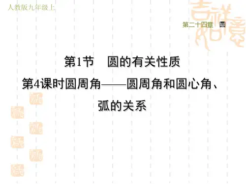 人教版九年级上册数学第24章 圆 圆周角——圆周角和圆心角、弧的关系