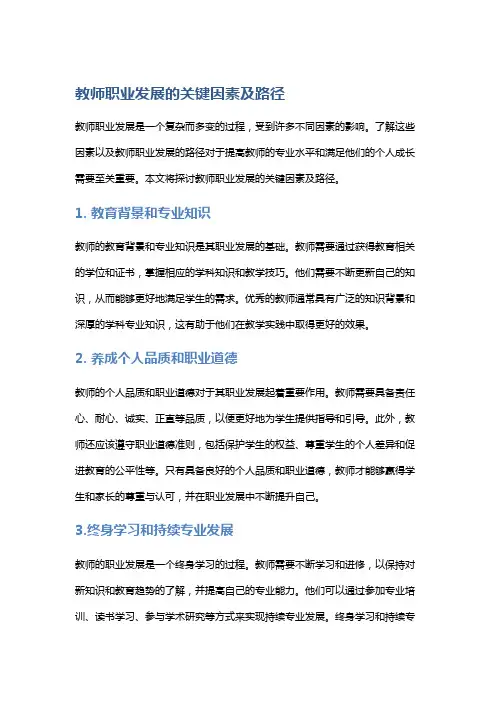 教师职业发展的关键因素及路径