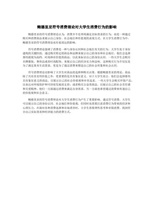 鲍德里亚符号消费理论对大学生消费行为的影响