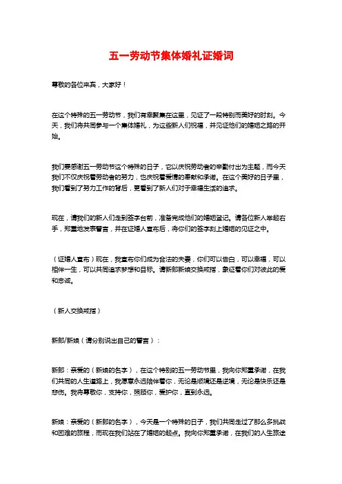 五一劳动节集体婚礼证婚词 (2)