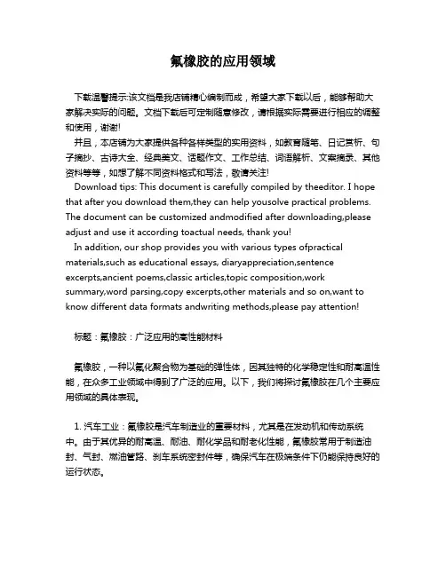 氟橡胶的应用领域