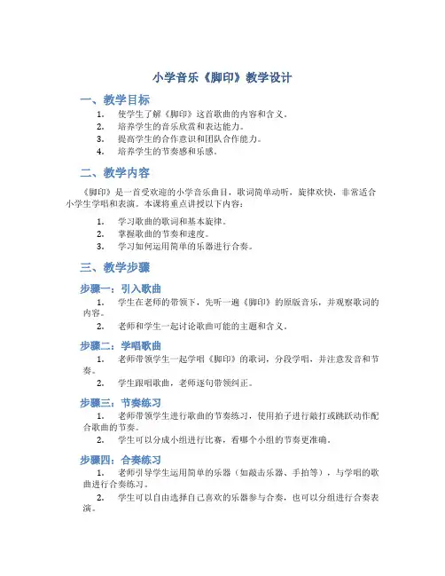 小学音乐《脚印》教学设计