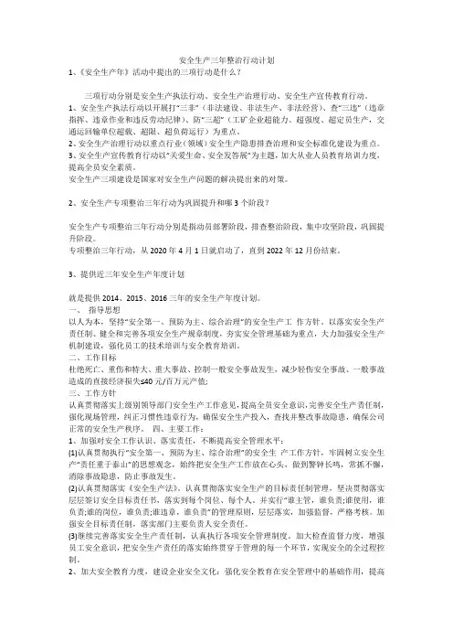 安全生产三年整治行动计划安全生产