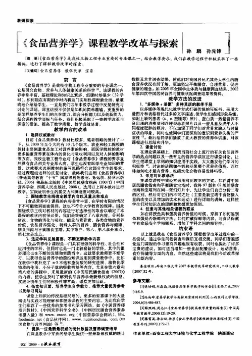 《食品营养学》课程教学改革与探索
