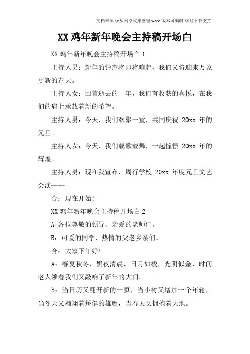 XX鸡年新年晚会主持稿开场白