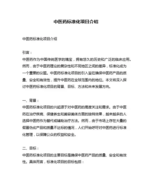 中医药标准化项目介绍
