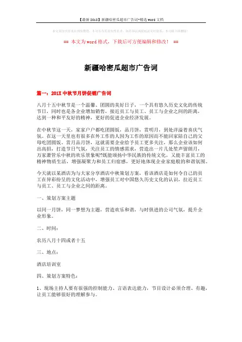 【最新2018】新疆哈密瓜超市广告词-精选word文档 (17页)