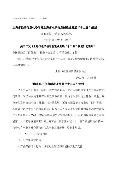上海市电子信息制造业发展“十二五”规划
