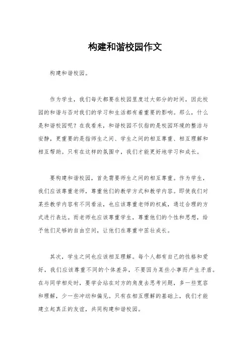 构建和谐校园作文